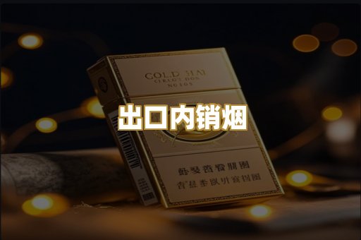 出口内销烟