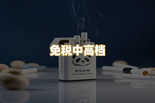 免税中高档